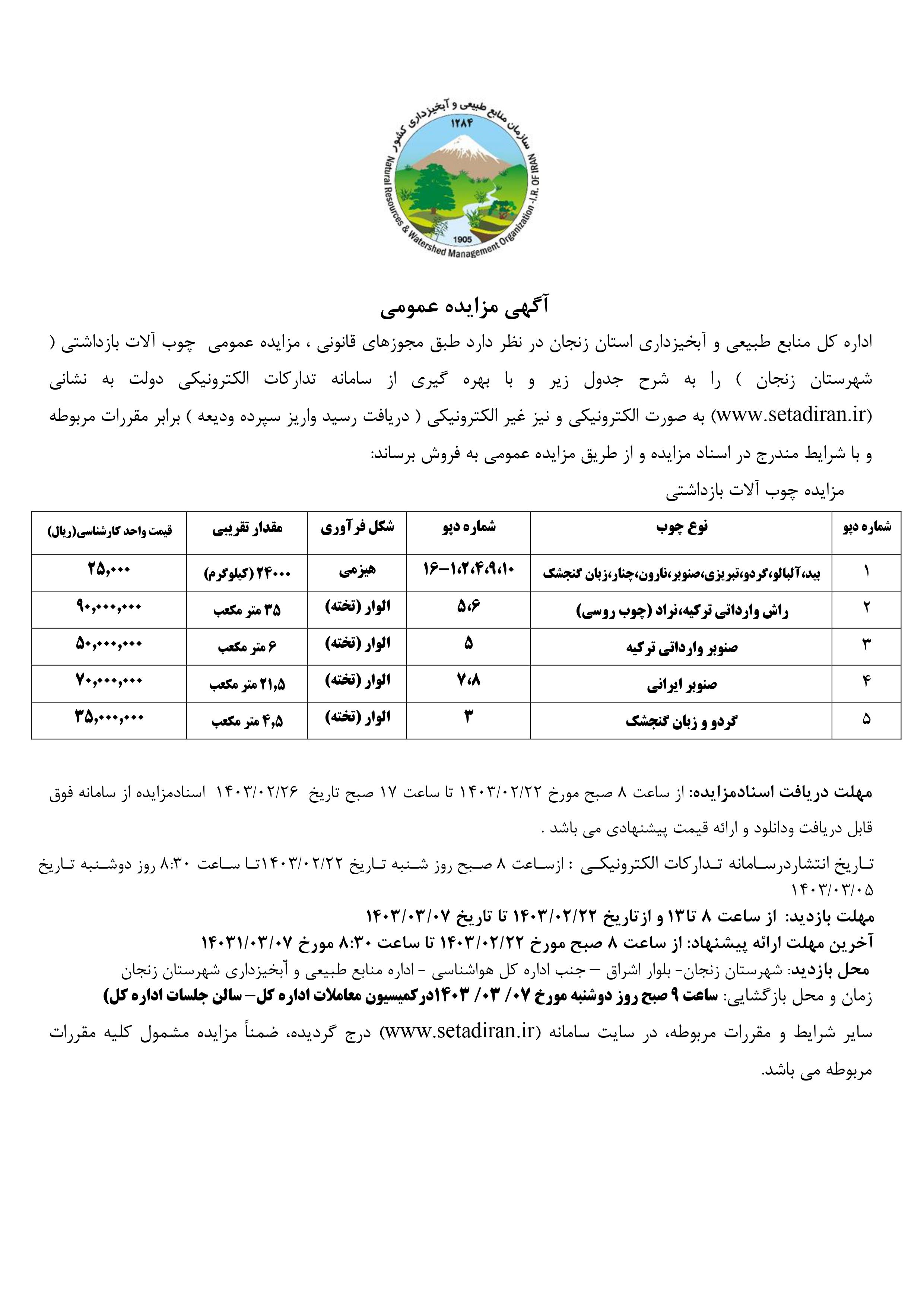 مزایده چوب آلات بازداشتی شهرستان زنجان